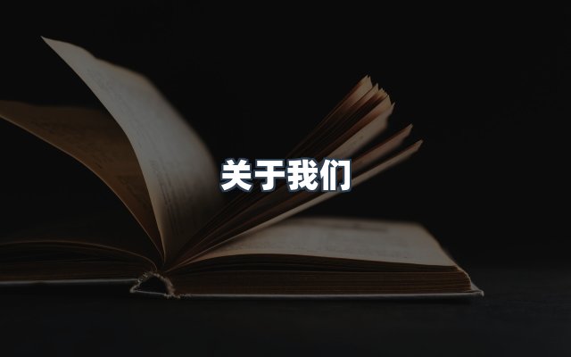 团队合作
